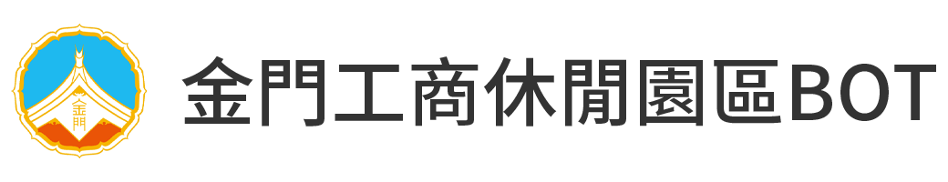 金門工商休閒園區BOT